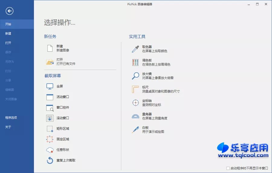 图片[1] - 屏幕截图工具 PicPick 7.2.3 专业版下载 - 乐享应用