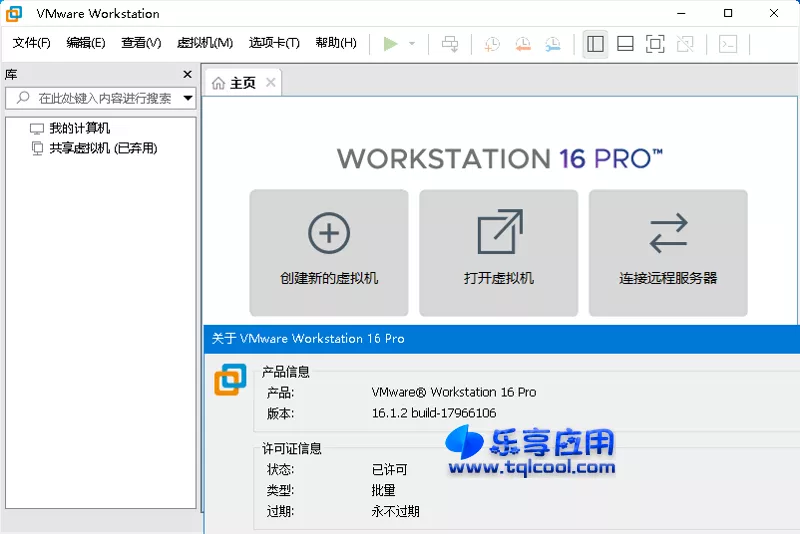 图片[1] - 电脑虚拟机 VMware 17.5 精简免激活版下载 - 乐享应用