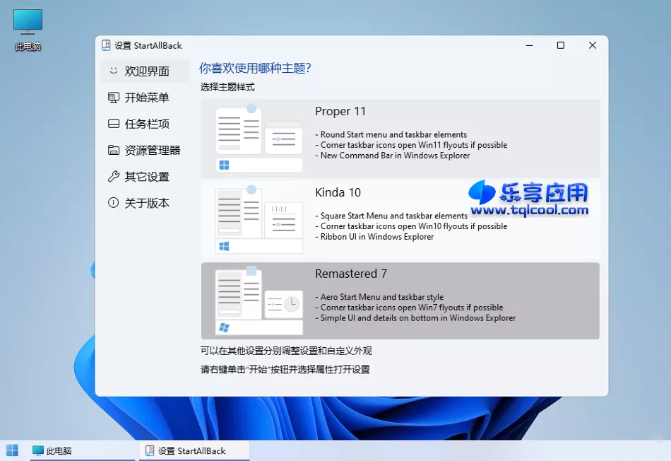 图片[1] - win11更改开始菜单 StartAllBack v3.8.0.5绿色版下载 - 乐享应用