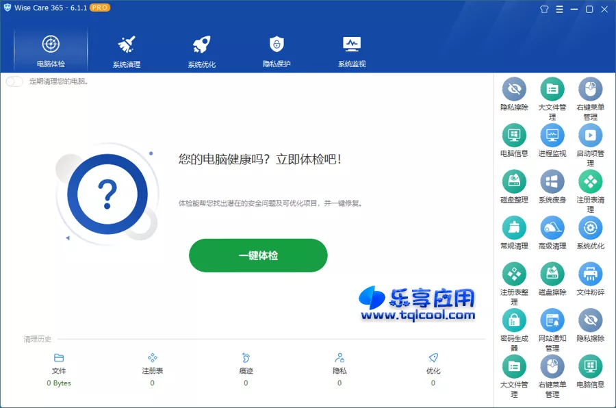 图片[1] - Wise Care 365 破解版下载 系统优化软件 - 乐享应用