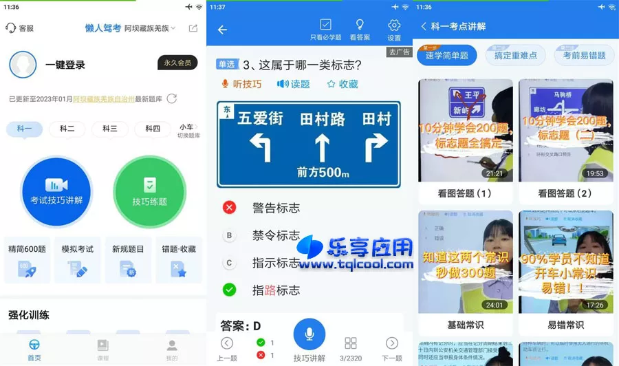 图片[1] - 安卓懒人驾考APP 2.10.9 永久会员版下载 - 乐享应用
