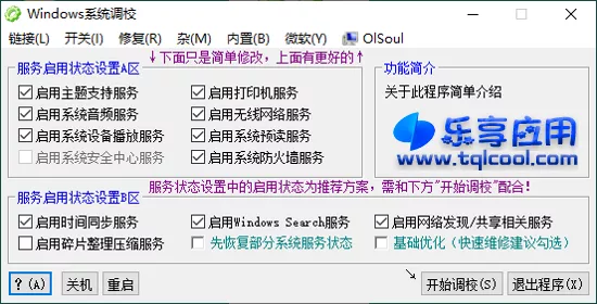 图片[1] - OlSoul 2023 下载 Windows系统调校软件 - 乐享应用