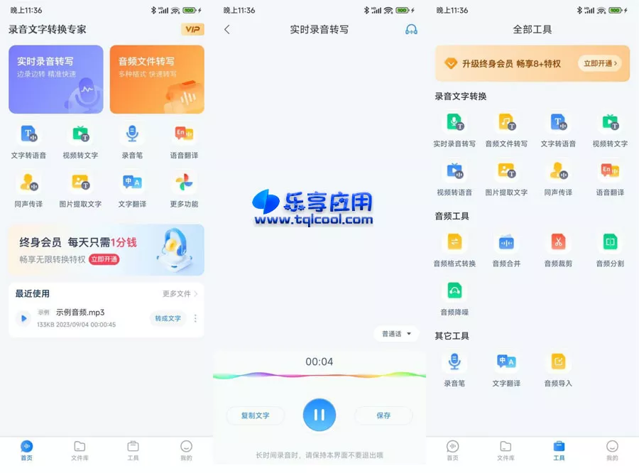 图片[1] - 安卓录音文字转换专家 3.2.5 破解版下载 音频转换文字 - 乐享应用