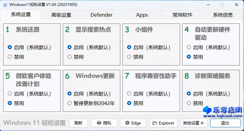 图片[1] - Windows11轻松设置 1.06 绿色版下载 - 乐享应用