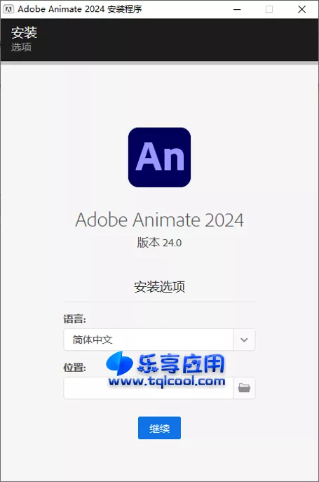 图片[1] - Adobe Animate 2024 破解版下载 - 乐享应用