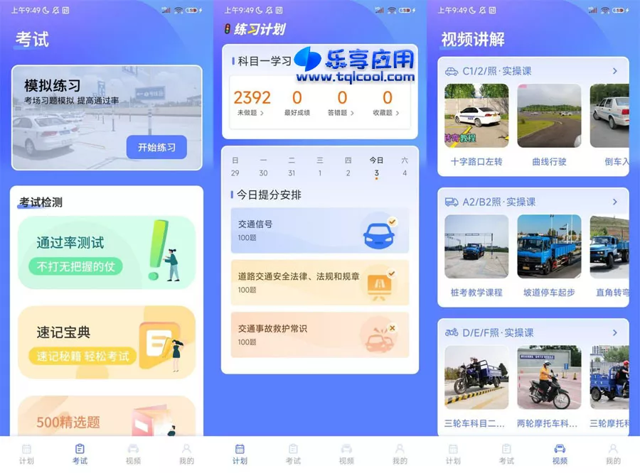 图片[1] - 安卓驾考题库大全 2.2.8 破解版下载 - 乐享应用