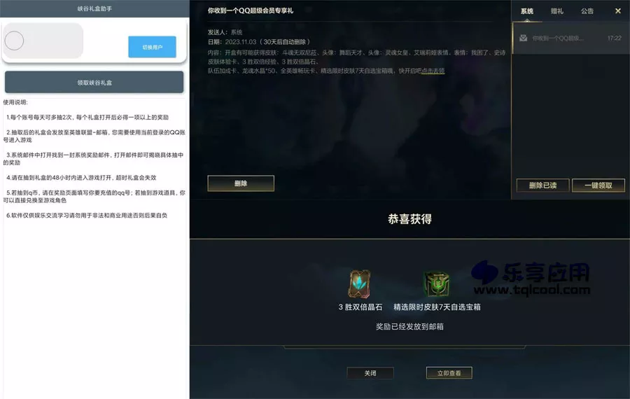 图片[1] - 安卓LOL峡谷礼盒助手 1.0.1 下载 - 乐享应用