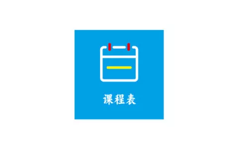 安卓 Class课程表制作 1.3.11 下载 手机个性化课程表 - 乐享应用