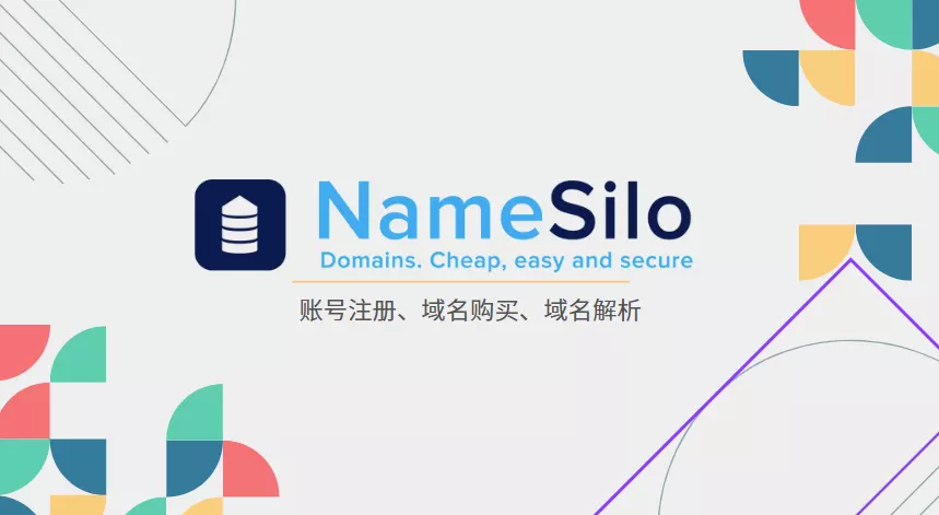 最新Namesilo注册账号_域名购买教程 - 乐享应用