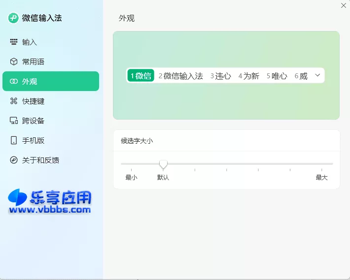 图片[1] - 微信输入法 好用打字快 v1.2.2.630 正式版下载 - 乐享应用