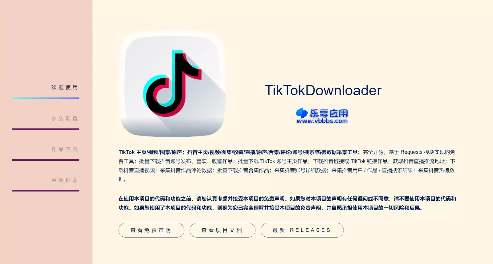 图片[1] - TikTok抖音视频无水印下载 TikTokDownloader v5.4 - 乐享应用