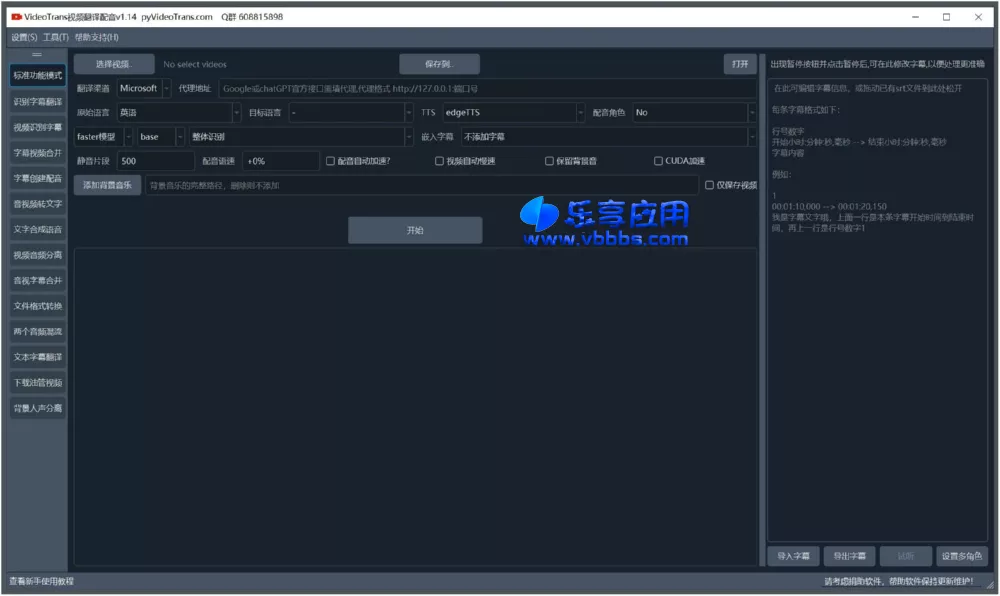 图片[1] - VideoTran 视频AI翻译配音软件 v2.32 便携版下载 - 乐享应用