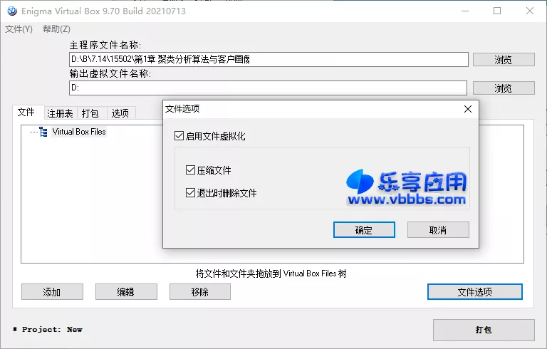 图片[1] - Enigma Virtual Box 单文件打包工具 v11.00 汉化版下载 - 乐享应用