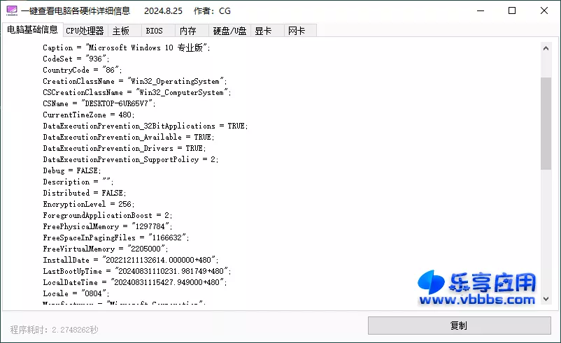 图片[1] - PC电脑硬件信息查看软件 v1.0.0 下载 - 乐享应用