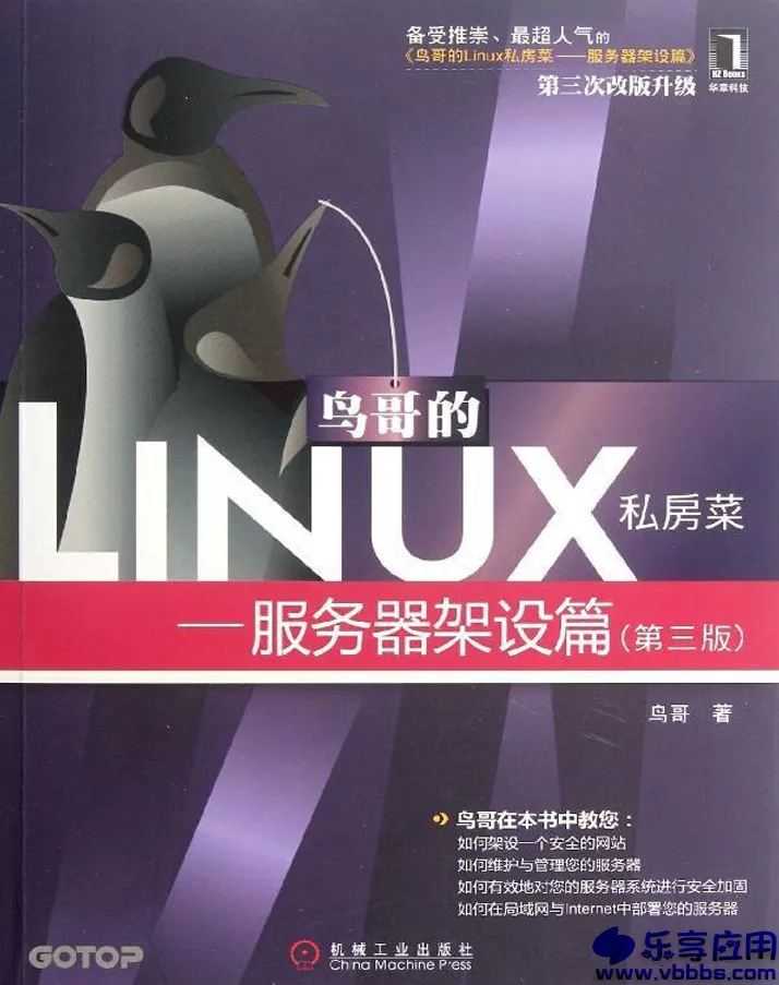 图片[1] - 《鸟哥的Linux私房菜服务器架设篇(第三版)》全本 PDF 电子书 下载 - 乐享应用