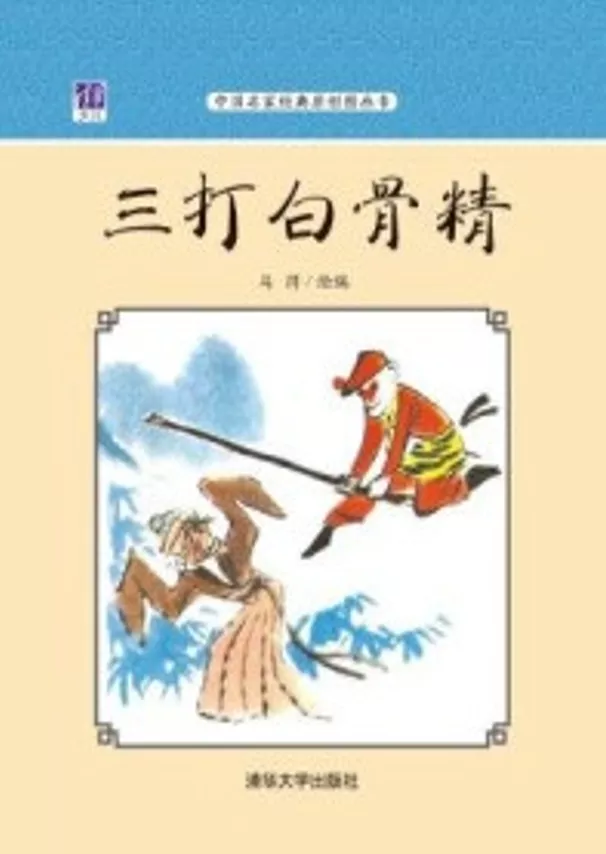 图片[1] - 《三打白骨精》马得_全本 PDF 电子书 下载 - 乐享应用