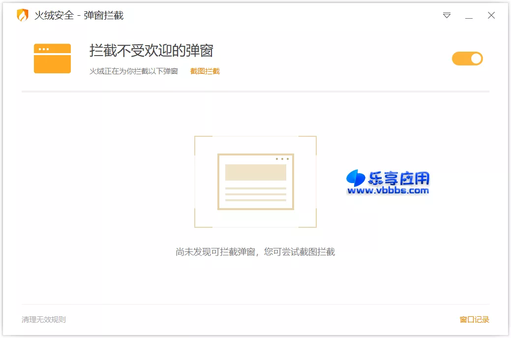 图片[1] - 火绒弹窗拦截工具 v6.0.0.1 便携版下载 - 乐享应用