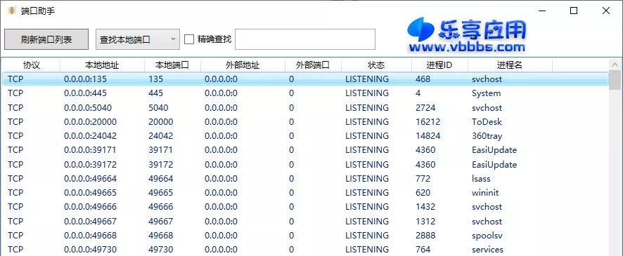 图片[1] - 查找占用端口 端口助手 v1.1.0.0 纯净版下载 - 乐享应用