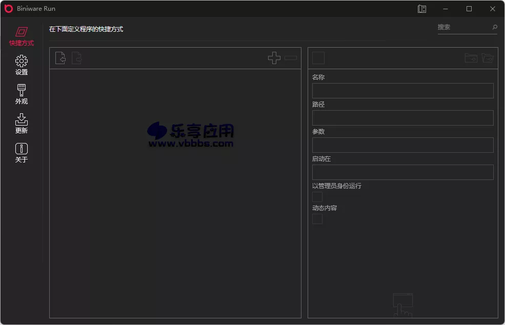图片[1] - 软件快速启动工具 BiniwareRun v7.0.3 中文版下载 - 乐享应用