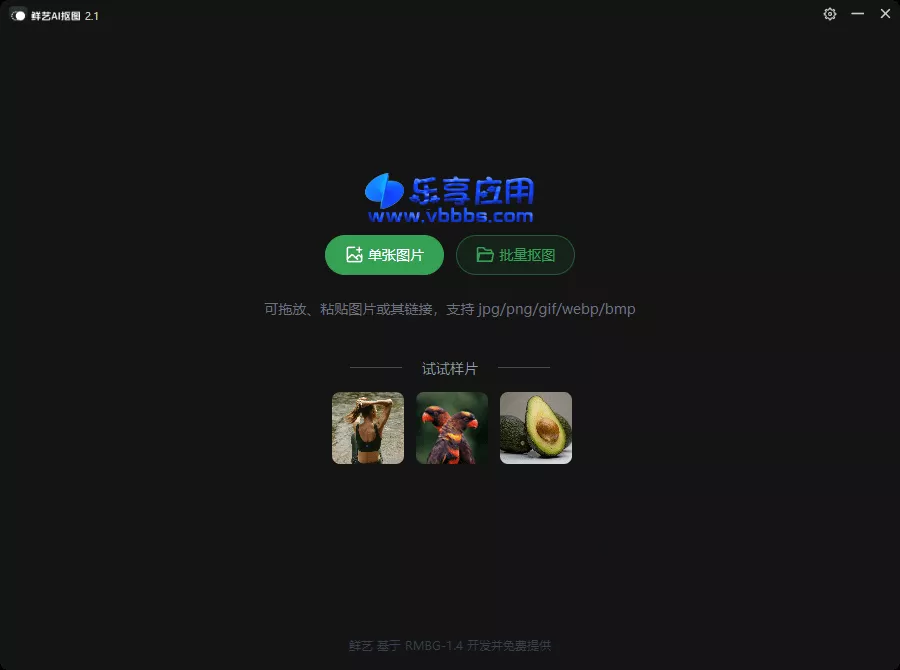图片[1] - 智能AI抠图 鲜艺AI抠图 v2.4.0 离线版下载 - 乐享应用