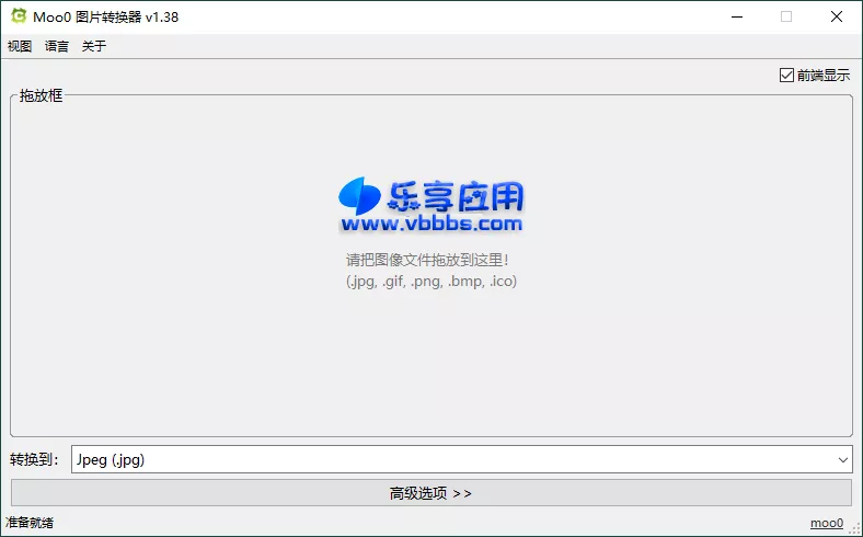 图片[1] - Moo0图片格式转换器 v1.38 免安装版下载 - 乐享应用