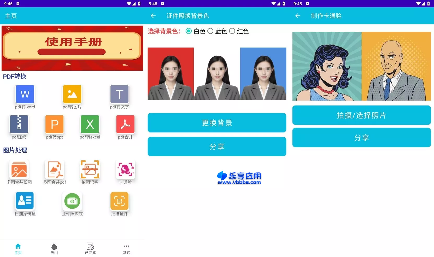 图片[1] - 安卓PDF全能转换 证件照换背景 v3.11 下载 - 乐享应用