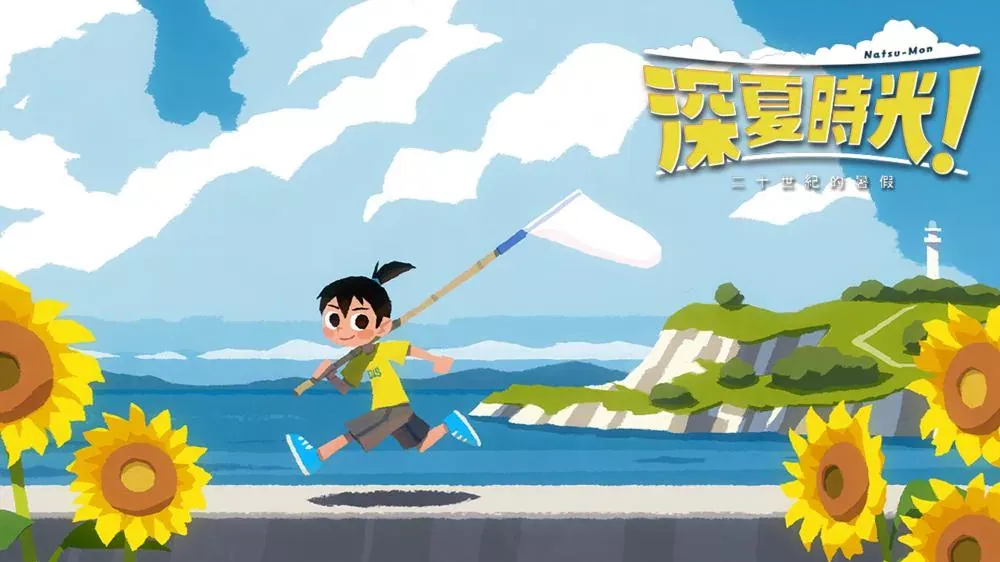 Switch游戏《深夏时光 二十世纪的暑假》极限画质 MOD 下载 - 乐享应用
