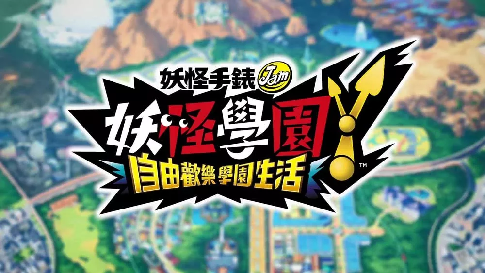 Switch游戏《妖怪学园Y 欢乐学园生活》全999初始存档 - 乐享应用