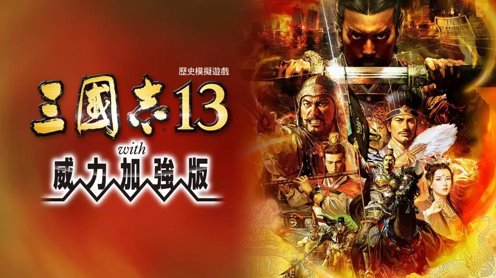 Switch游戏《三国志13：威力加强版》事件存档 - 乐享应用