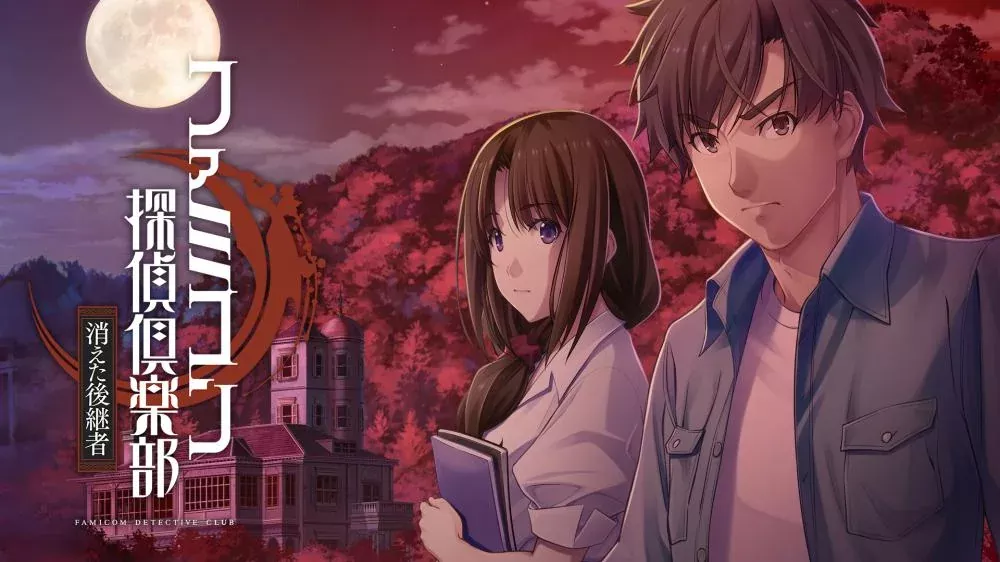 Switch游戏《Famicom侦探俱乐部 消失的继承人》XCI下载 - 乐享应用