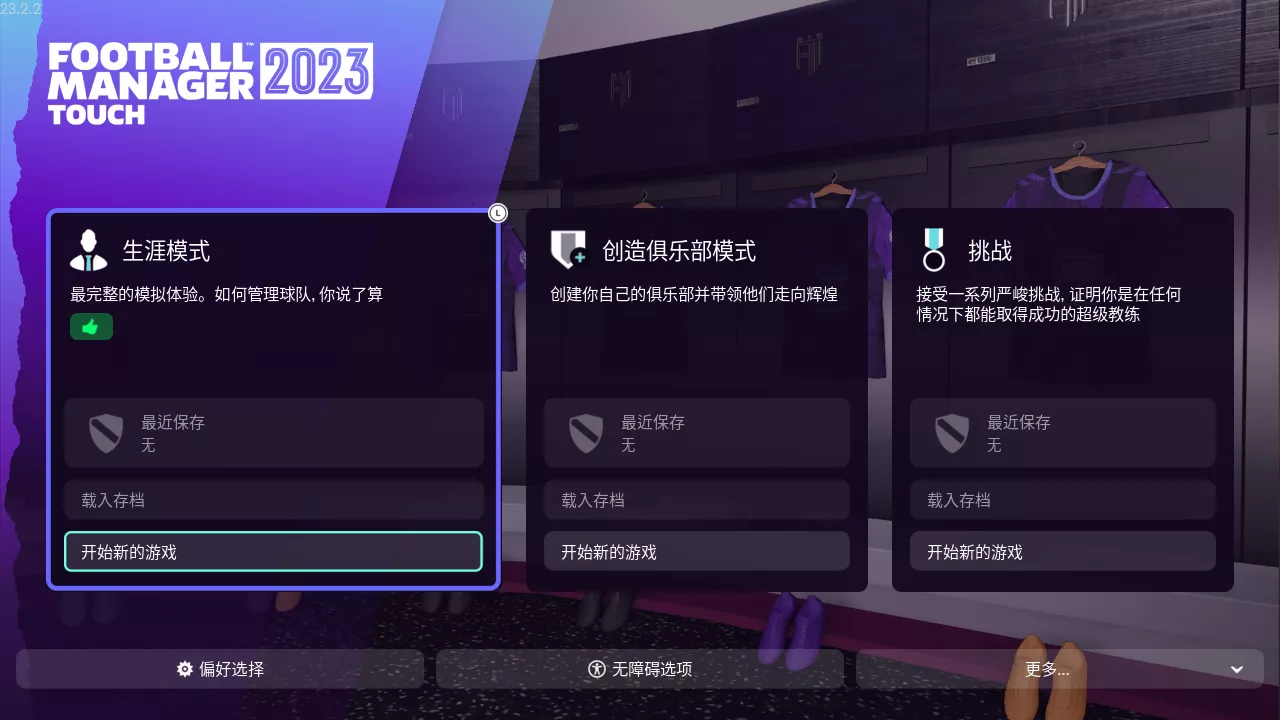图片[2] - Switch游戏《足球经理2023》中文汉化 MOD 下载 - 乐享应用