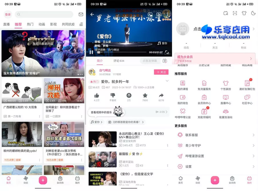 图片[1] - 安卓哔哩哔哩APP 7.52 B站纯净版下载 - 乐享应用