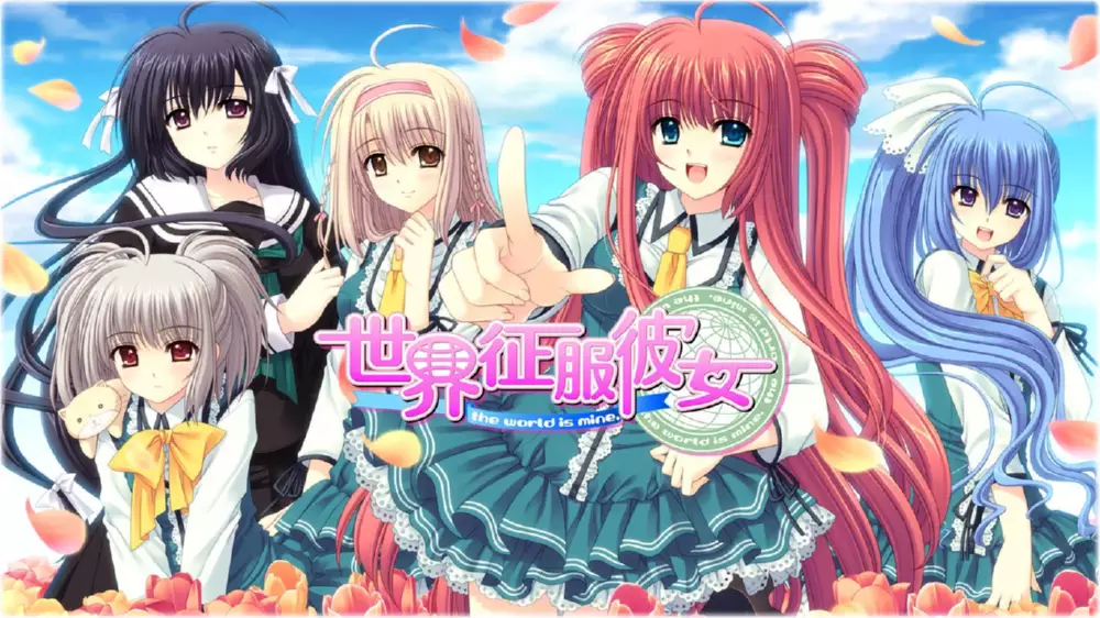 Switch游戏《世界征服彼女 日版》XCI下载 - 乐享应用