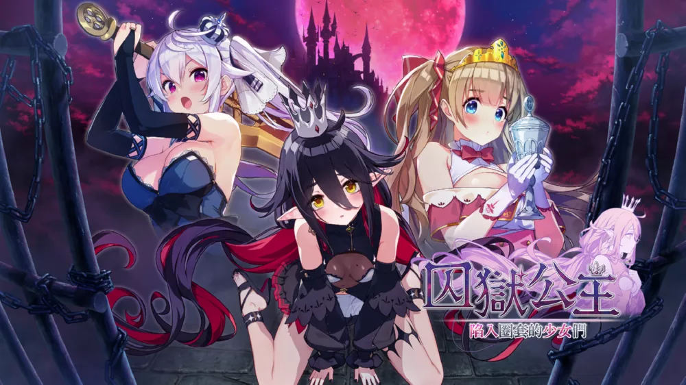 Switch游戏《囚狱公主+囚狱公主 陷入圈套的少女们》XCI下载+1.0.2补丁 - 乐享应用