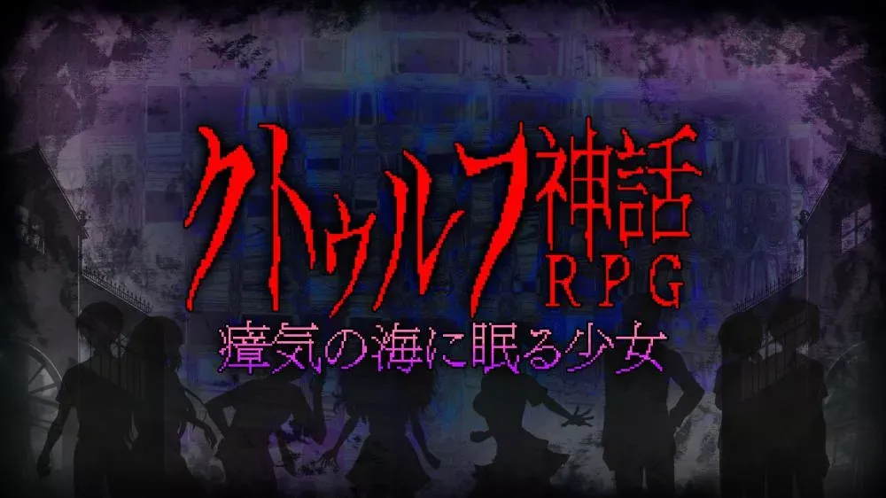 Switch游戏《克苏鲁神话RPG 睡在瘴海中的少女》v1.0.0 金手指 下载 - 乐享应用