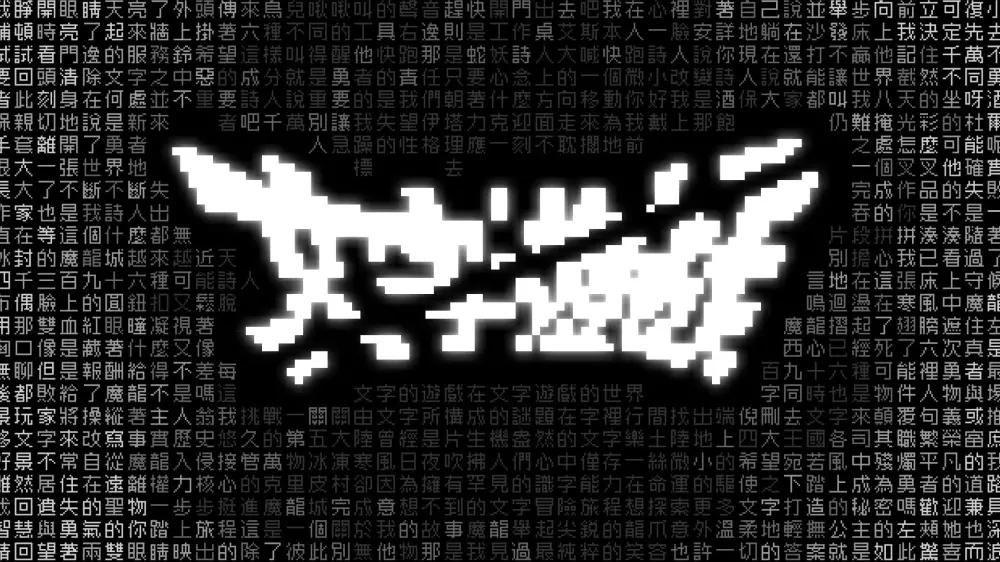 Switch游戏《文字游戏》NSP下载 - 乐享应用