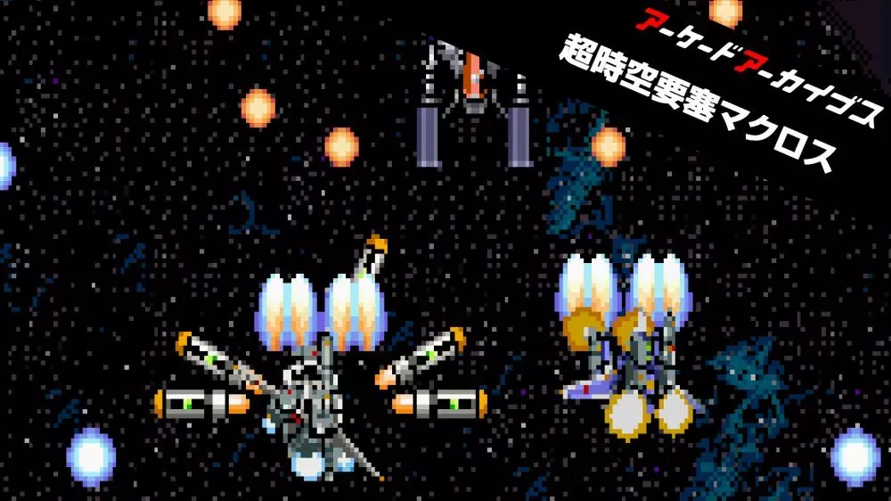 Switch游戏《街机博物馆 超时空要塞》v1.0.1 金手指 下载 - 乐享应用