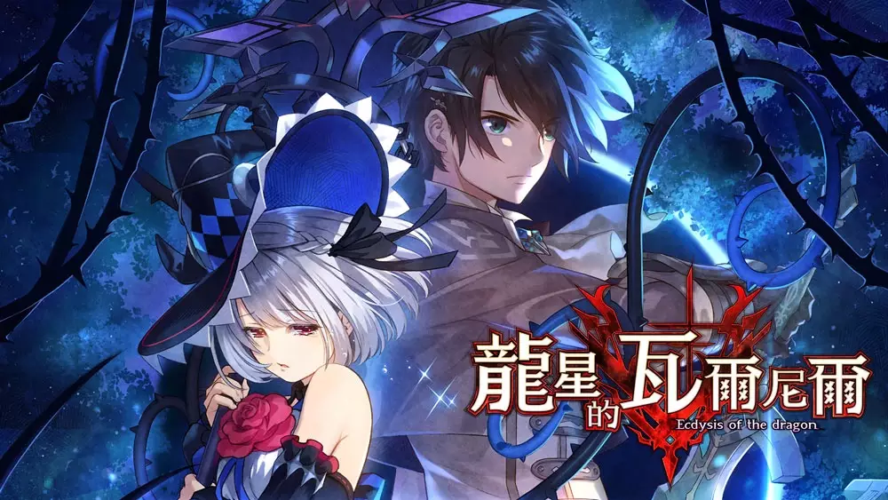 Switch游戏《龙星的瓦尔尼尔》XCI下载+1.0.1补丁 - 乐享应用