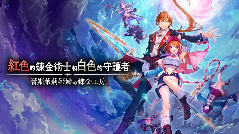 Switch游戏《蕾斯莱莉娅娜的炼金工房》NSP下载+1.1a补丁 - 乐享应用