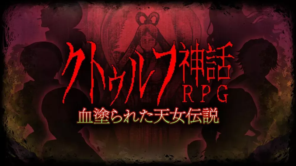 Switch游戏《克苏鲁神话RPG 鲜血淋漓的仙女传说》v1.0.0 金手指 下载 - 乐享应用