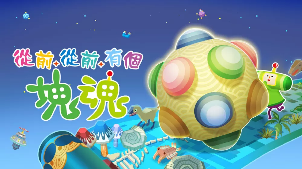 Switch游戏《从前从前有个块魂 港版》XCI下载+1.0.2补丁 - 乐享应用