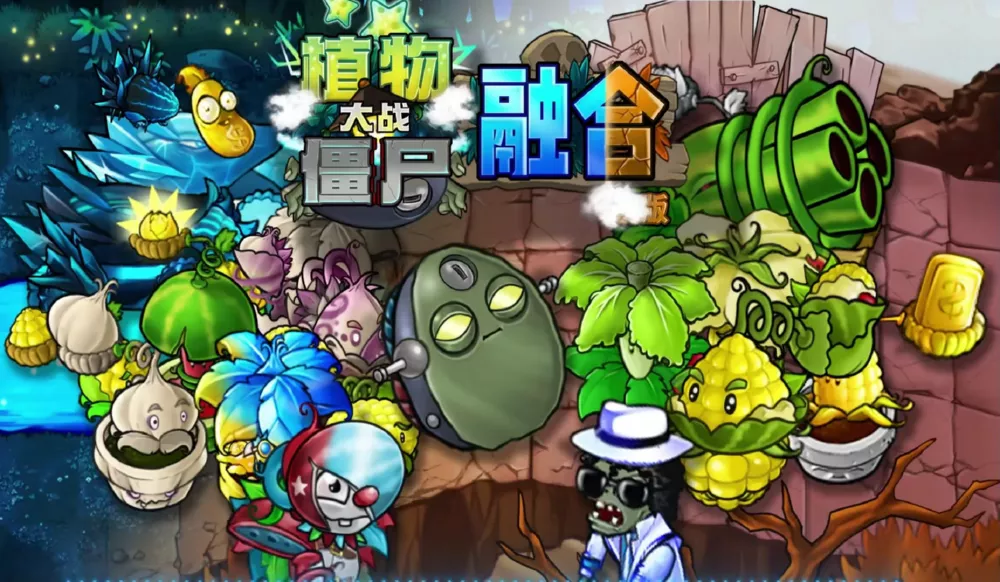 PC游戏《植物大战僵尸融合》3.0.1 安卓+中文版下载 - 乐享应用