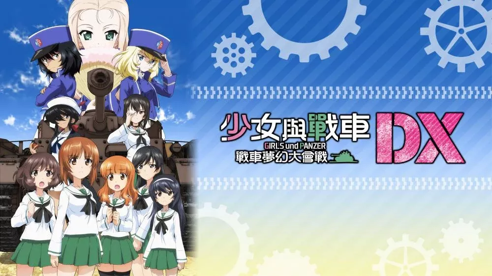 Switch游戏《少女与战车 战车梦幻大会战 DX》XCI下载+1.0.3补丁 - 乐享应用