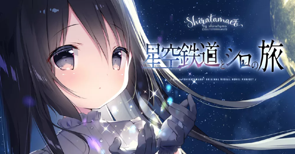 Switch游戏《星空列车与白的旅行》XCZ下载 - 乐享应用