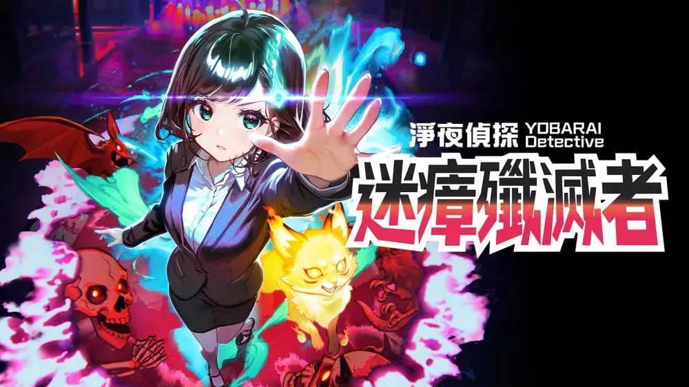 Switch游戏《净夜侦探 迷瘴歼灭者》v1.0.0a 金手指 下载 - 乐享应用