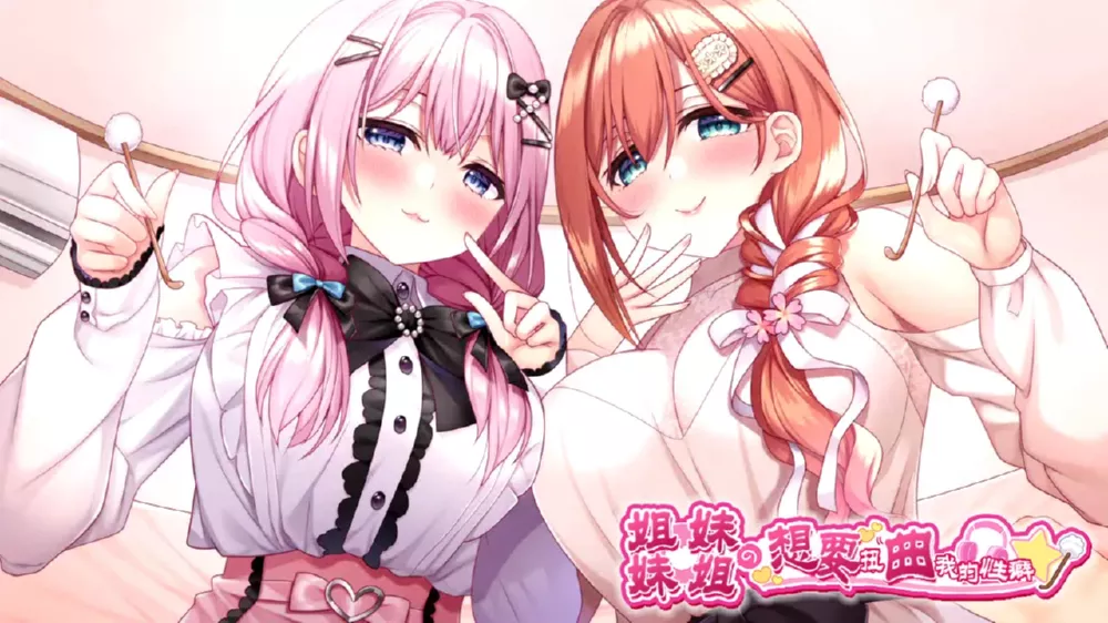 Switch游戏《姐姐妹妹想要扭曲我的XP》NSP下载 - 乐享应用