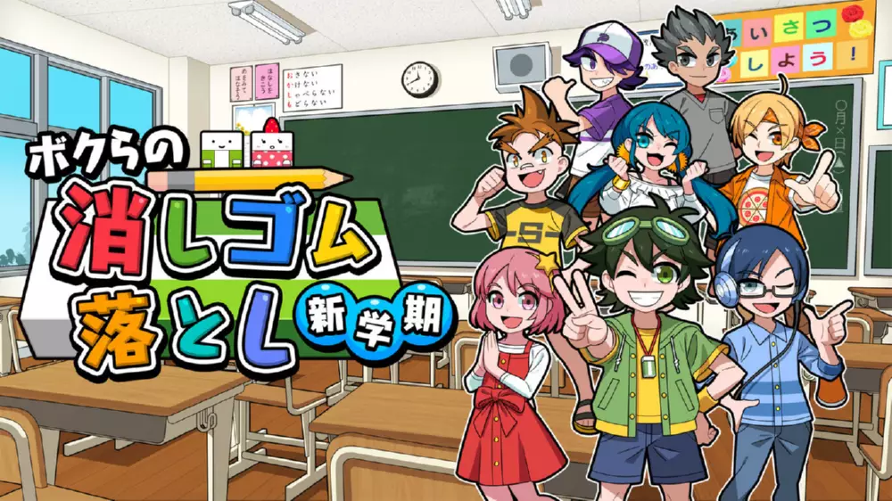 Switch游戏《我们的弹射橡皮擦 新学期》NSP下载+1.0.6补丁+3DLC - 乐享应用