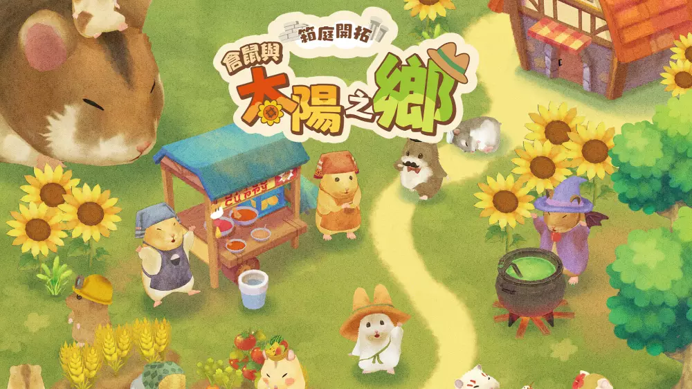 Switch游戏《箱庭开拓 仓鼠与太阳之里》NSZ下载+1.0.2补丁 - 乐享应用