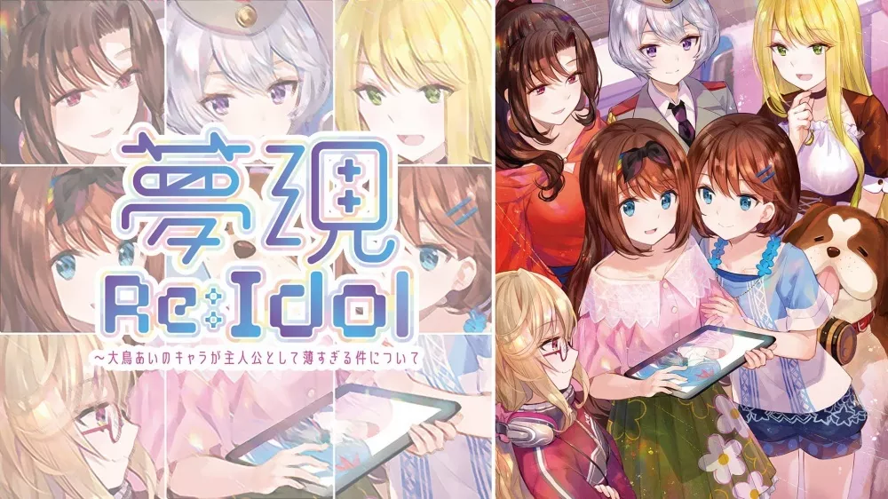 Switch游戏《梦现 Re Idol》NSP下载 - 乐享应用