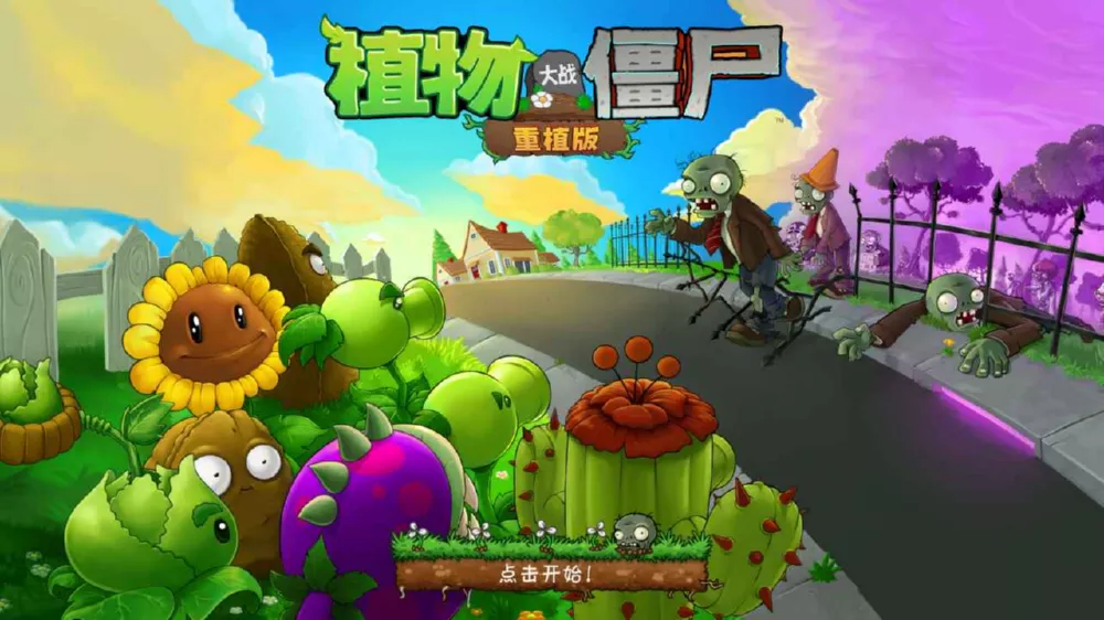 Switch游戏《植物大战僵尸 重植版》简体中文汉化 MOD 下载 - 乐享应用